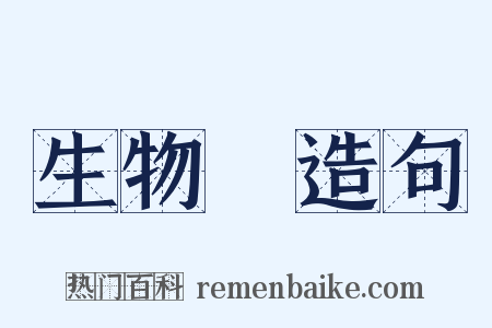生物學造句是什么意思的图片